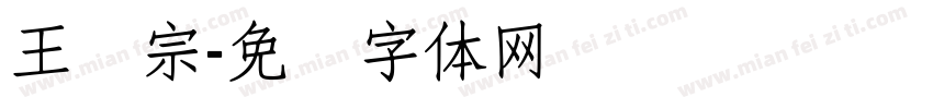 王汉宗字体转换