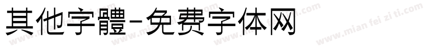 其他字體字体转换