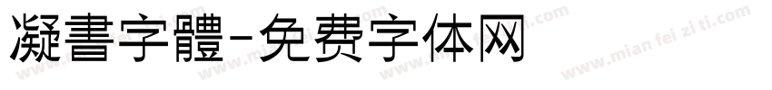 凝書字體字体转换