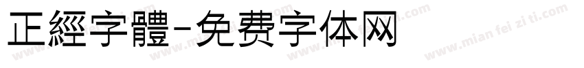 正經字體字体转换