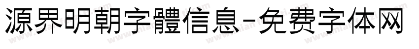 源界明朝字體信息字体转换