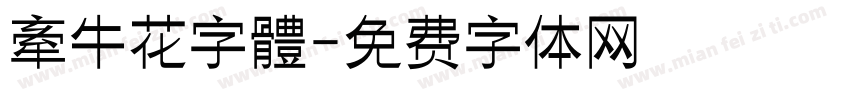 牽牛花字體字体转换