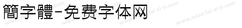 簡字體字体转换