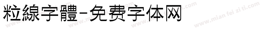 粒線字體字体转换