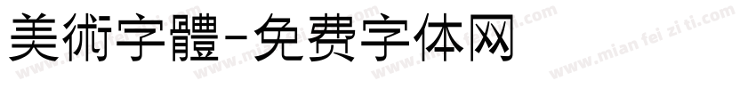 美術字體字体转换