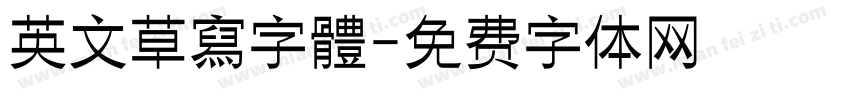 英文草寫字體字体转换