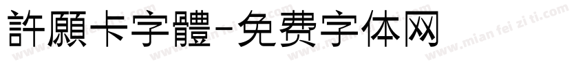 許願卡字體字体转换