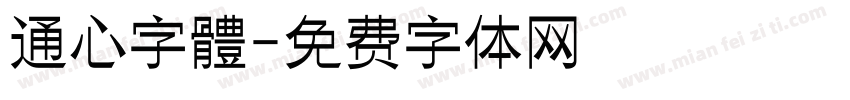 通心字體字体转换