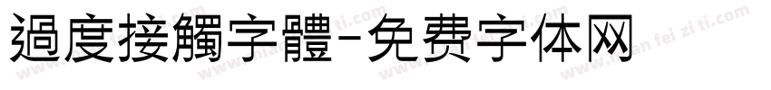 過度接觸字體字体转换