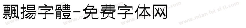 飄揚字體字体转换