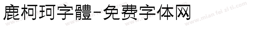 鹿柯珂字體字体转换