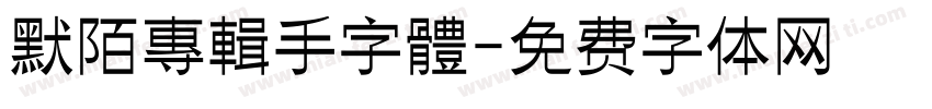 默陌專輯手字體字体转换