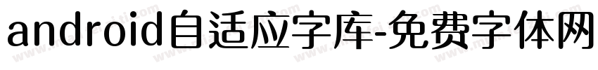 android自适应字库字体转换