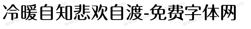 冷暖自知悲欢自渡字体转换