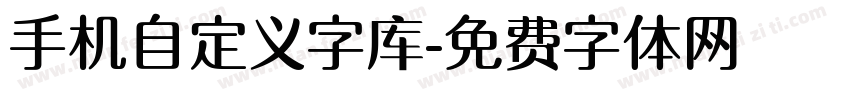 手机自定义字库字体转换