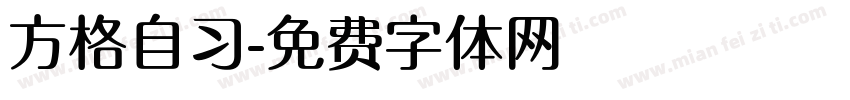 方格自习字体转换