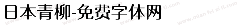 日本青柳字体转换