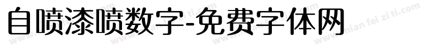 自喷漆喷数字字体转换