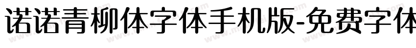 诺诺青柳体字体手机版字体转换