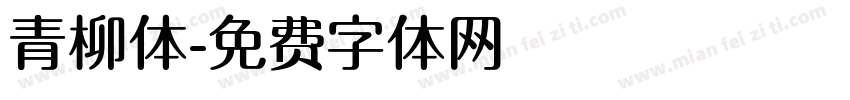 青柳体字体转换