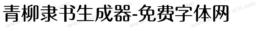 青柳隶书生成器字体转换