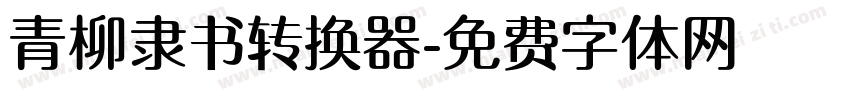 青柳隶书转换器字体转换