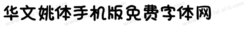 华文姚体_XM手机版字体转换