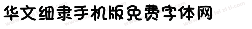 华文细隶_XM手机版字体转换