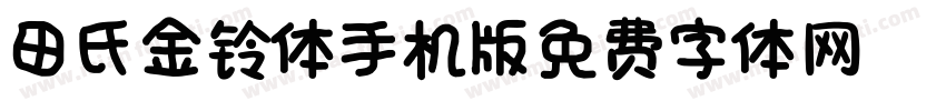 田氏金铃体_DEMO手机版字体转换