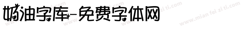 奶油字库字体转换