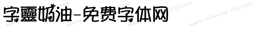 字靈奶油字体转换