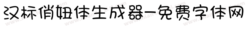 汉标俏妞体生成器字体转换