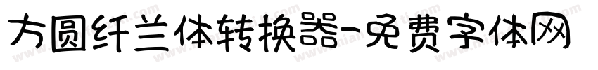 方圆纤兰体转换器字体转换