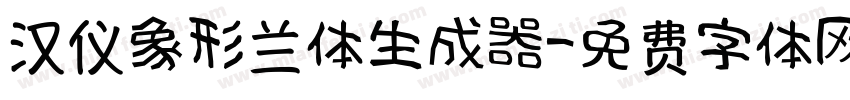 汉仪象形兰体生成器字体转换