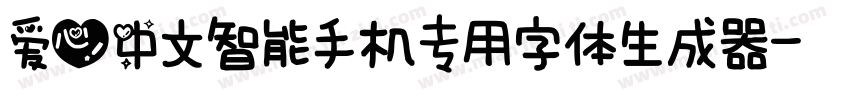 爱心中文智能手机专用字体生成器字体转换