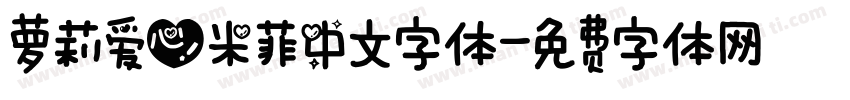 萝莉爱心米菲中文字体字体转换