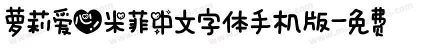 萝莉爱心米菲中文字体手机版字体转换