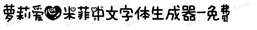 萝莉爱心米菲中文字体生成器字体转换