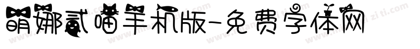 萌娜贰喵手机版字体转换