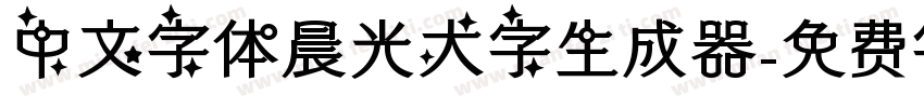 中文字体晨光大字生成器字体转换