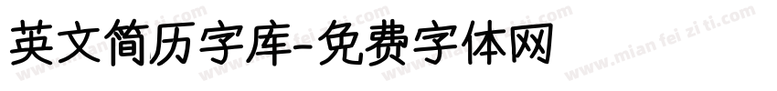 英文简历字库字体转换