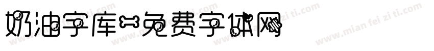 奶油字库字体转换