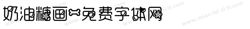 奶油糖画字体转换