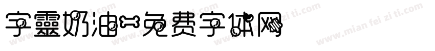 字靈奶油字体转换