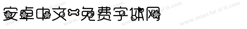 安卓中文字体转换