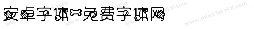 安卓字体字体转换