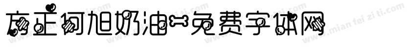 方正何旭奶油字体转换