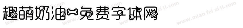 趣萌奶油字体转换