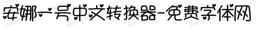 安娜一号中文转换器字体转换