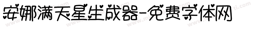 安娜满天星生成器字体转换